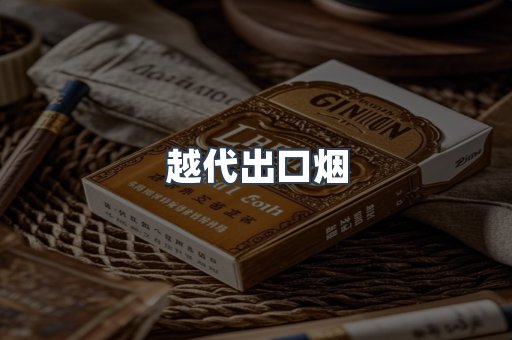 越代出口烟