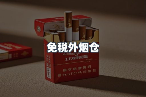 免税外烟仓